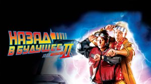 Назад в будущее 2 | Back to the Future Part II (1989)