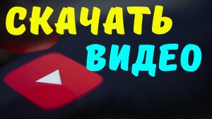 Как скачать видео с ютуба по ссылке на компьютер бесплатно. Скачать видео с youtube