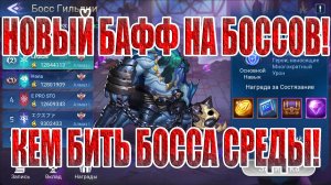 КЕМ БИТЬ БОССА СРЕДЫ Mobile Legends: Adventure