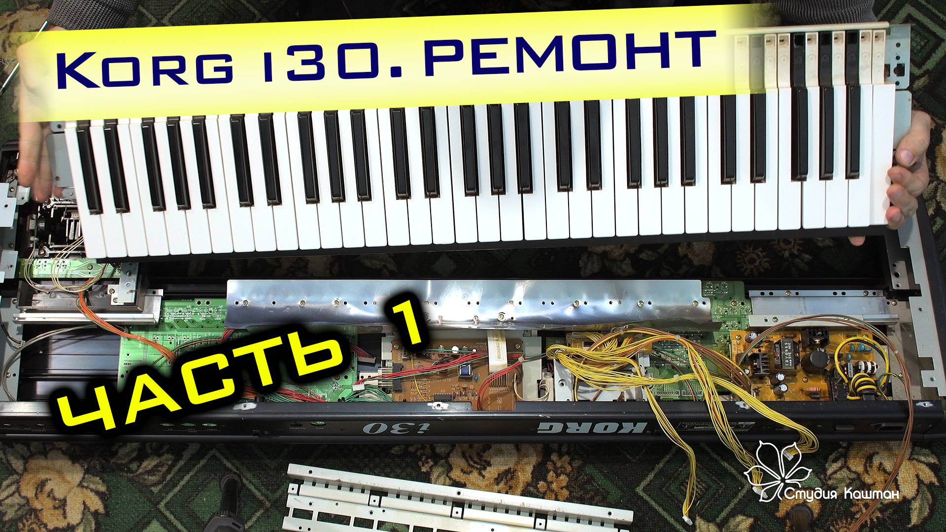 Korg i30. Механический ремонт. Часть 1 смотреть онлайн