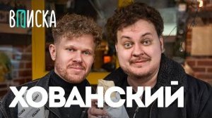 Хованский — побег из России, донат от Мелстроя, концерт Моргена, свадьба и гайд на скуфа / Вписка