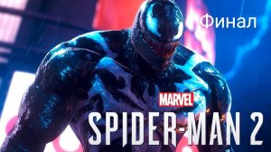 Marvel SPIDER MAN 2/Человек Паук 2 Прохождение Русская Озвучка Часть Финал Часть 1