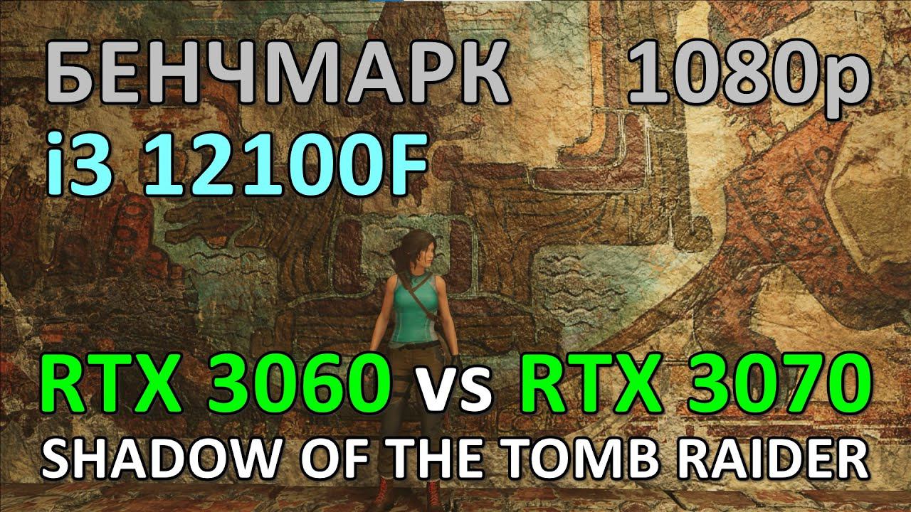 RTX 3060 vs RTX 3070 / i3 12100F / SHADOW OF THE TOMB RAIDER / БЕНЧМАРК