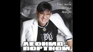 Леонид Портной - Давай разойдемся