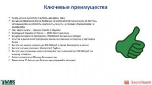 Видеообзор дебетовой карты Mastercard World Railbonus банка «Авангард»