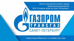 ЛИЧНО-КОМАНДНЫЙ ШАХМАТНЫЙ ОНЛАЙН-ТУРНИР среди филиалов ООО "ГАЗПРОМ ТРАНСГАЗ САНКТ-ПЕТЕРБУРГ"