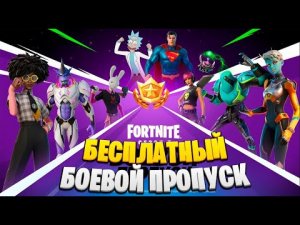Как получить БОЕВОЙ ПРОПУСК 17 СЕЗОНА в ФОРТНАЙТ Совершенно бесплатно! "Полный Обзор на БП 7 сезона"