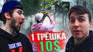 ПОПАДИ 1 ТРЁХОЧКОВЫЙ = ПОЛУЧИ 10$