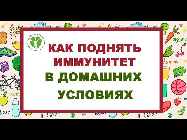 Как поднять иммунитет в домашних условиях