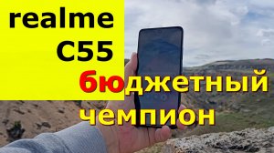 realme C55 — бюджетный чемпион
