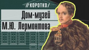 Дом-музей М.Ю. Лермонтова: коротко