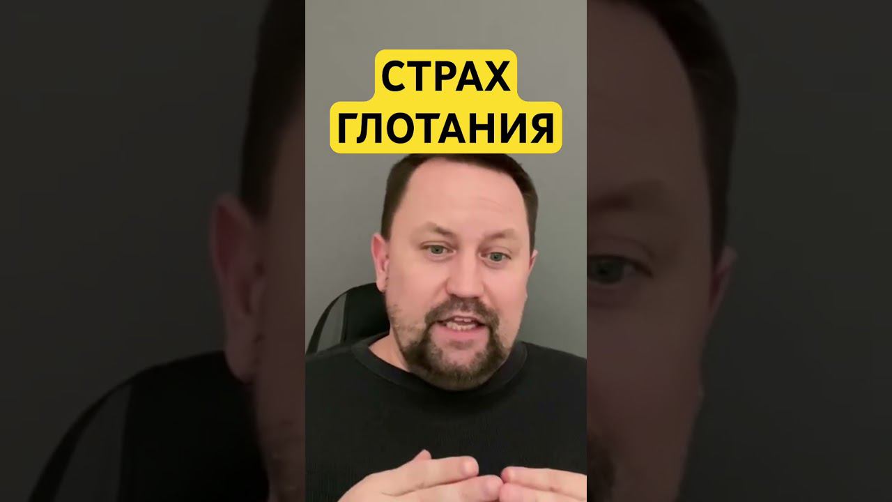 Страх глотания лечение причин #страхглотания #комвгорле #гтр #ипохондрия #невроз #навязчивыемысли ￼