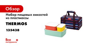 Обзор Изотермическая сумка THERMOS с набором контейнеров.mp4
