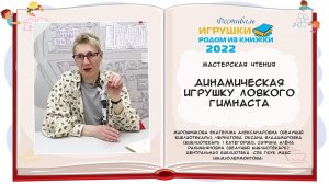 Динамическая игрушка ловкого гимнаста