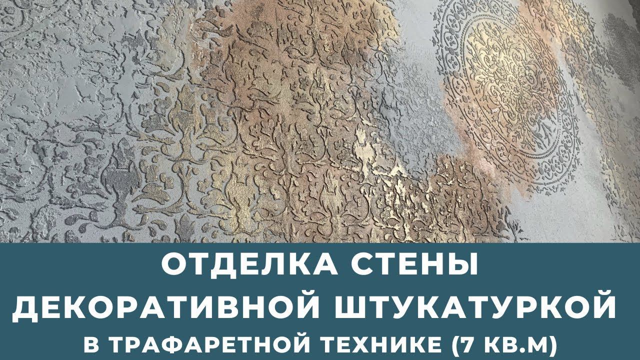 Отделка стены декоративной штукатуркой в трафаретной технике. (Акцентная стена 7 кв.м.)