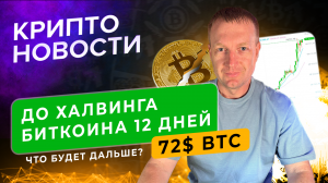 До халвинга 12 дней | Крипто новости | Crypto Emergency