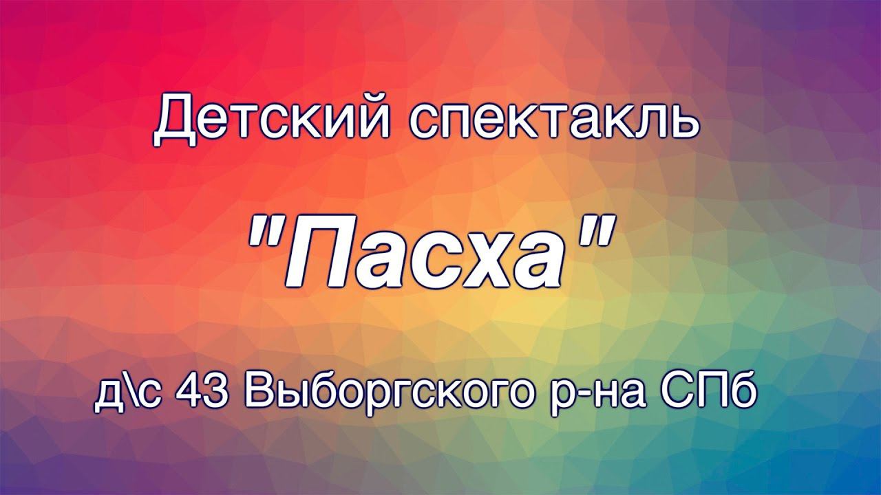 15. Апрель. Итоговый спектакль ПАСХА