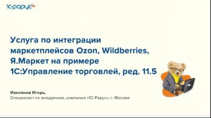 Вариант интеграции маркетплейсов Ozon, WildBerries, ЯМаркет с 1С:УТ, ред. 11.5 - 06.06.2024