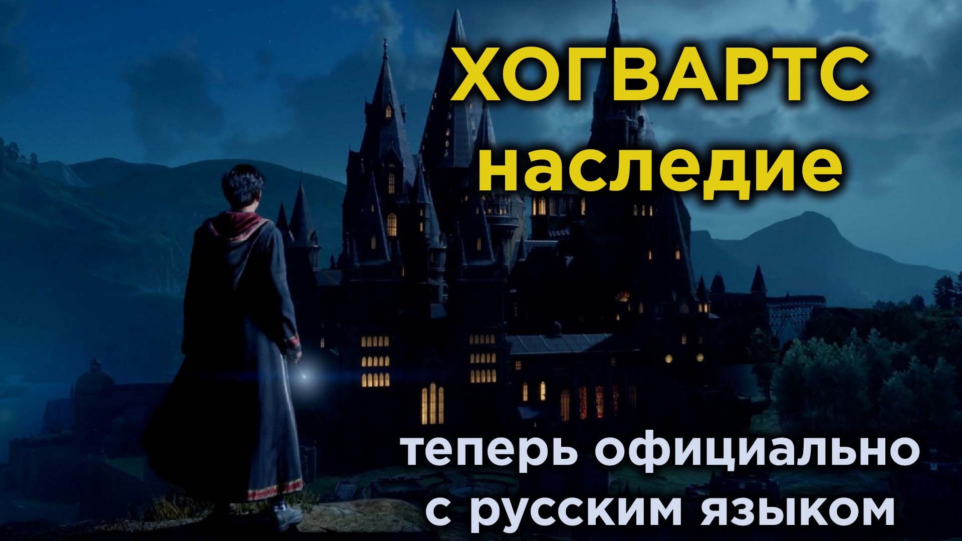 Hogwarts legacy будет ли русский язык фото 29