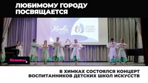 В ХИМКАХ СОСТОЯЛСЯ КОНЦЕРТ ВОСПИТАННИКОВ ДЕТСКИХ ШКОЛ ИСКУССТВ