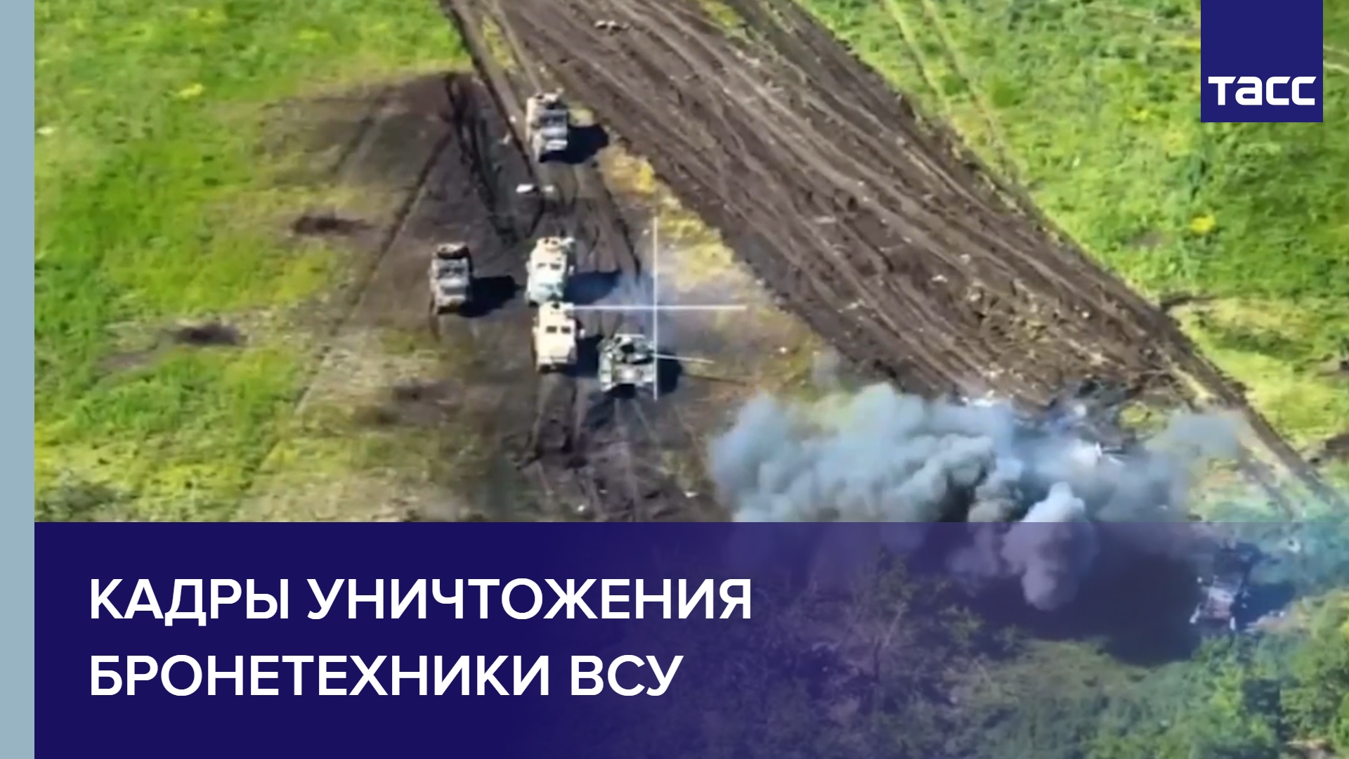 Кадры уничтожения бронетехники ВСУ