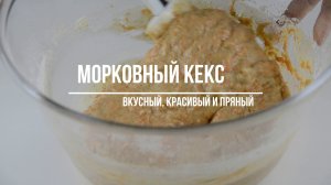 Самый вкусный рецепт МОРКОВНОГО КЕКСА! Вкус просто БОМБА!