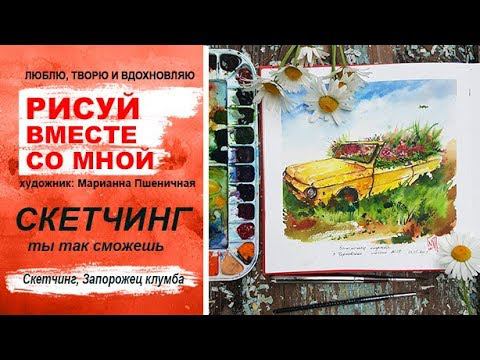 Рисуем скетчинг, запорожец клумба