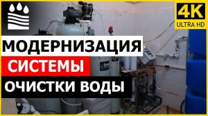 Модернизация системы очистки воды