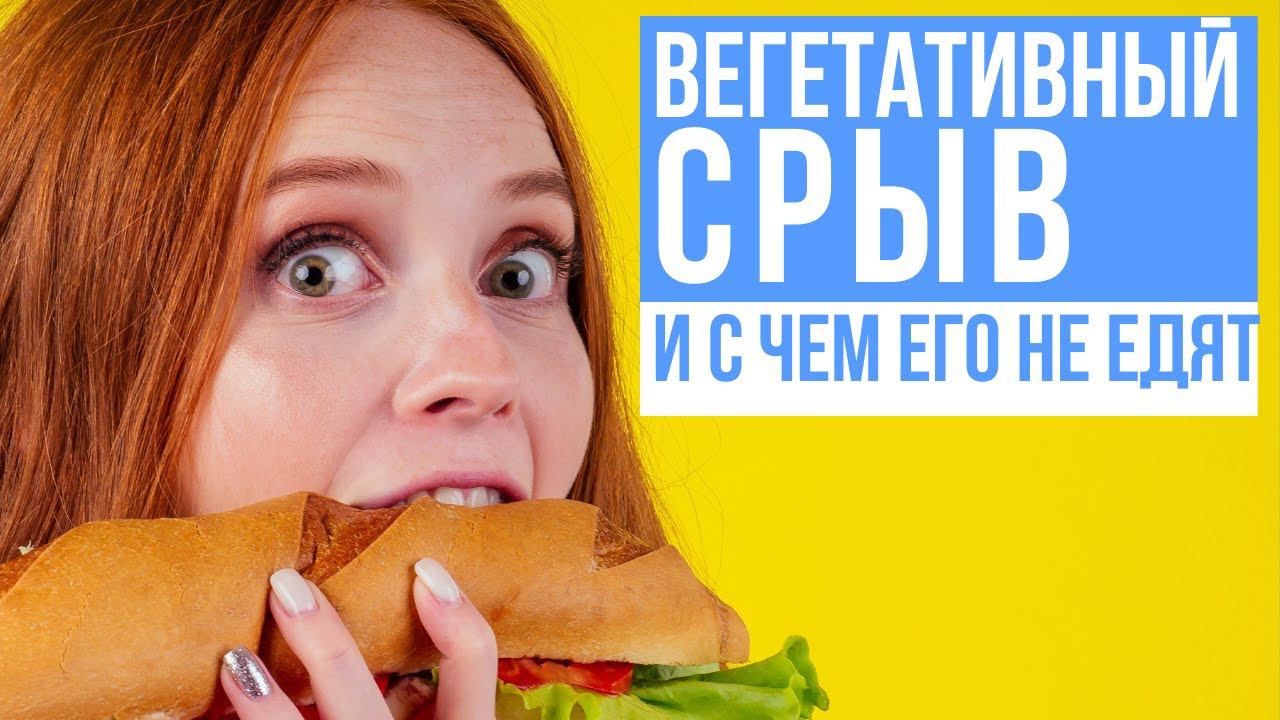 Вегетативный срыв и с чем его не едят смотреть онлайн