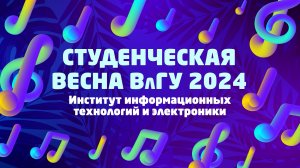 Студенческая весна ВлГУ 2024 | Институт информационных технологий и электроники