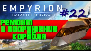 Empyrion: Galactic Survival 9.5 /Прохождение #22 – Ремонт и вооружение корабля