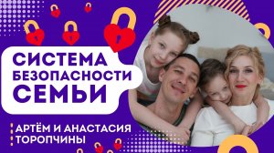 Система безопасности семьи ? Артём и Анастасия Торопчины ? Проповедь