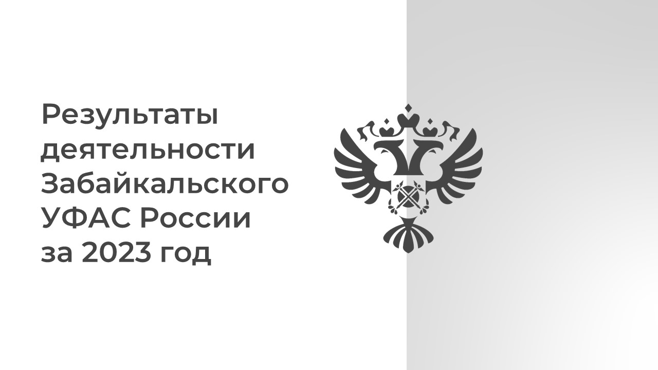 Публичные обсуждения Забайкальского УФАС России за 2023 год