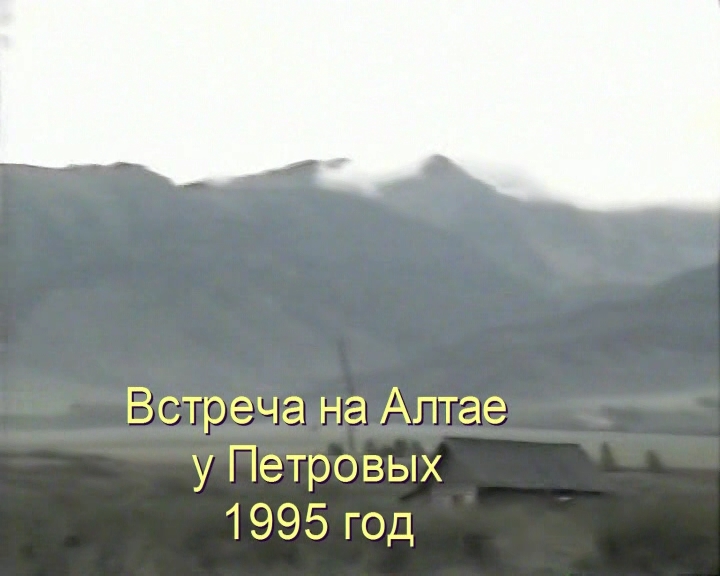 Встреча на Алтае у Петровых, 1995 год смотреть онлайн