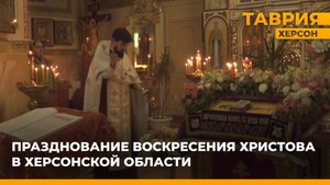 Празднование Пасхи в храме Георгия Победоносца в Генической Горке
