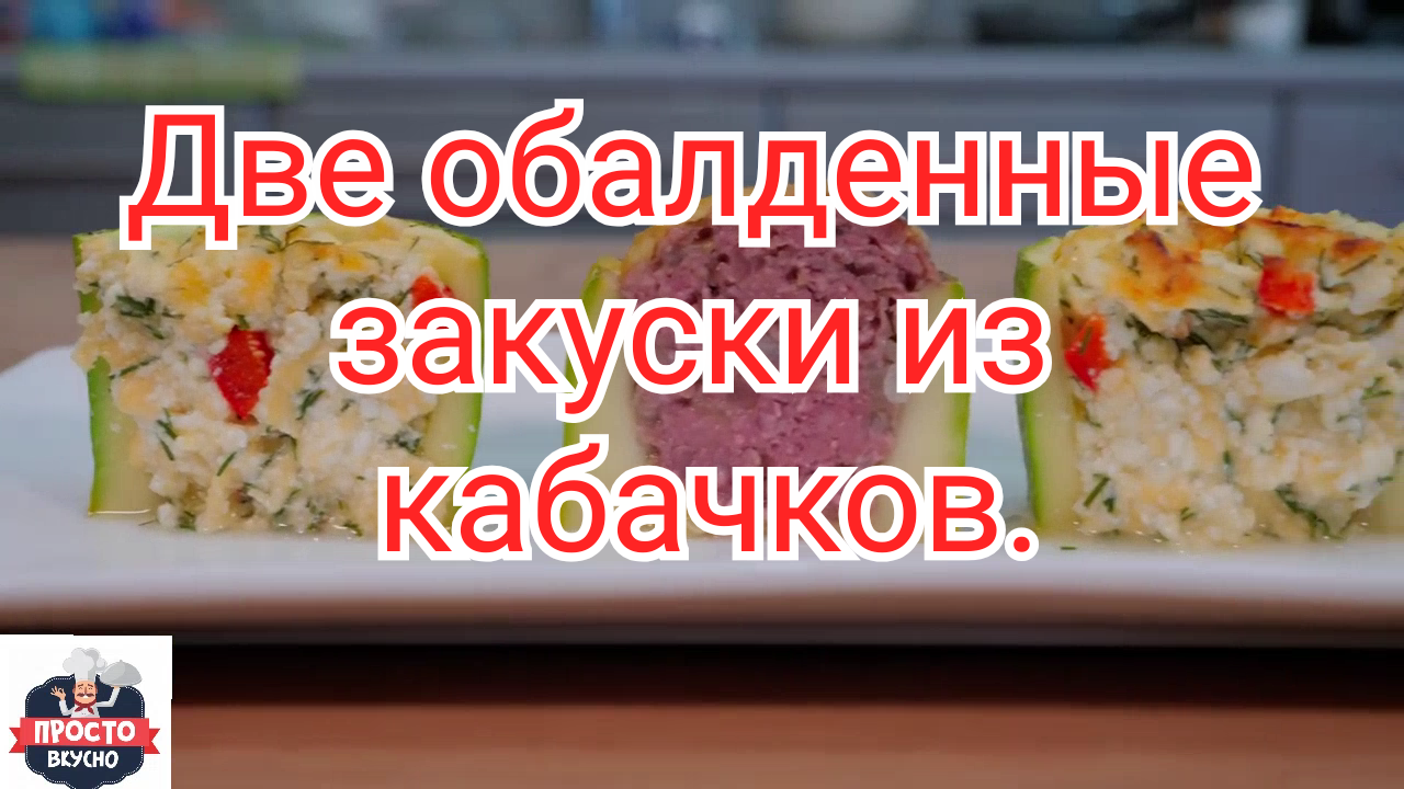 Две обалденные закуски из кабачков.