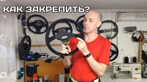 Как закрепить спортивный руль на станке или штативе. Простой лайфхак