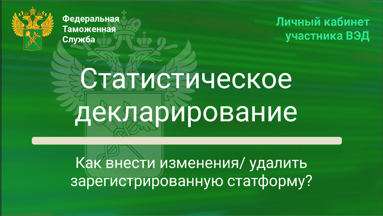 Нужно подать статформу. Статистическое декларирование. Статистическая декларация. Статистическая форма в таможню. Статистическая форма перемещения товаров.