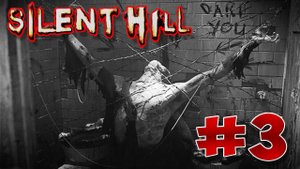 Все тайны Silent Hill #3. Погружение в кошмар