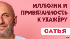 Сатья • Иллюзии и привязанность к ухажёру