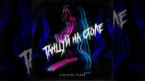 Танцуй на столе