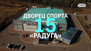 Дворец спорта "Радуга" - 15 лет