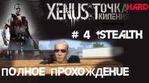 4# Тихая казнь Альберто Бланко в Ксенус: Точка Кипения