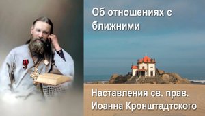 Об отношениях с ближними / Иоанн Кронштадтский