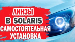 Самостоятельная установка линз в фары Hyundai Solaris (Хендай Солярис).