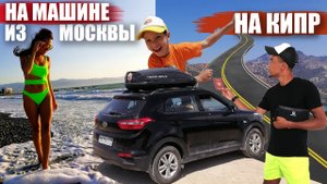 Путешествие из Москвы на Кипр на машине .mov