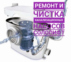 Ремонт и чистка сололифт, комплексное обслуживание   насоса sani 2.