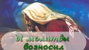 Гимны Надежды - 40. Воспою любовь Христа