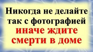 Никогда не делайте так с фотографией. Что категорически нельзя делать с фото