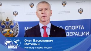 Обращение Олега Матыцина к организаторам и участникам ММФ БРИКС'21